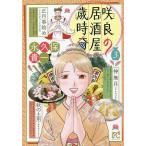 【条件付＋10％相当】咲良の居酒屋歳時奇　３/永久保貴一【条件はお店TOPで】
