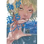 海が走るエンドロール 2/たらちねジョン