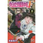 やじきた学園道中記F(ファイナル) 8/市東亮子