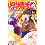 やじきた学園道中記F（ファイナル）　１４/市東亮子