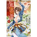 【条件付＋10％相当】紅霞後宮物語　小玉伝　７/雪村花菜/栗美あい【条件はお店TOPで】