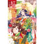 紅霞後宮物語 小玉伝 12/雪村花菜/桐矢隆キャラクター原案栗美あい