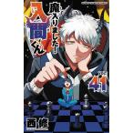魔入りました!入間くん VOL.41/西修