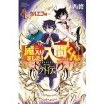 魔入りました！入間くん外伝－カルエゴ編－ 1 （SHONEN