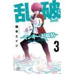 乱破 ヤンキー忍風帖 3/橋本エイジ