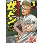 【条件付＋10％相当】WORST外伝ゼットン先生　１/高橋ヒロシ/鈴木大/山本真太朗【条件はお店TOPで】