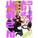 ラーメン大好き小泉さん 6/鳴見なる