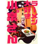 ラーメン大好き小泉さん 7/鳴見なる