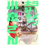 ラーメン大好き小泉さん 8/鳴見なる