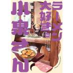 ラーメン大好き小泉さん 11/鳴見なる