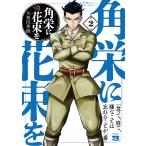 角栄に花束を 第2巻/大和田秀樹