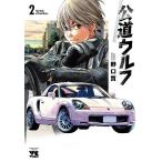 公道ウルフ 2/野口賢