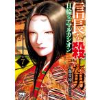 信長を殺した男〜日輪のデマルカシオン〜 第7巻/藤堂裕/明智憲三郎