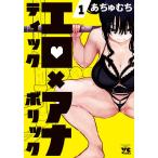 エロティック×アナボリック 1/あちゅむち