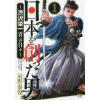日本を創った男〜渋沢栄一青き日々〜 1/星野泰視