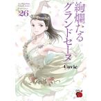 絢爛たるグランドセーヌ 26/Cuvie/村山久美子