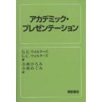 アカデミック・プレゼンテーション/D．E．ウォルターズ/G．C．ウォルターズ/小林ひろみ