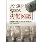 文化財と標本の劣化図鑑 岩崎奈緒子／編集 佐藤崇／編集 中川千種
