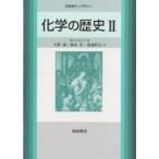 化学の歴史 2/W．H．ブロック/大野誠