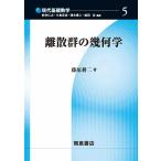 【条件付＋10％相当】離散群の幾何学/藤原耕二【条件はお店TOPで】