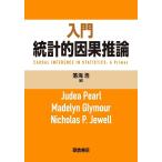【条件付＋10％相当】入門統計的因果推論/JudeaPearl/MadelynGlymour/NicholasP．Jewell【条件はお店TOPで】