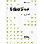 経済・ファイナンスデータの計量時系列分析/沖本竜義