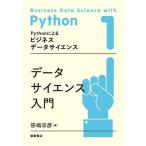 Pythonによるビジネスデータサイエンス 1/加藤直樹