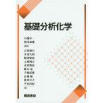 基礎分析化学/小熊幸一/酒井忠雄/石田康行