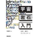 【条件付＋10％相当】宇宙岩石入門　起源・観測・サンプルリターン/牧嶋昭夫【条件はお店TOPで】