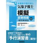 気象予報士模擬試験問題 本番前の腕だめし 普及版/気象予報技術研究会/新田尚