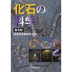  окаменелость. наука распространение версия / Япония старый биология .