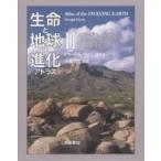 生命と地球の進化アトラス 2/ドゥーガル・ディクソン