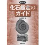  окаменелость оценка. гид новый оборудование версия / маленький .. сырой 