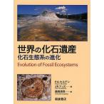 世界の化石遺産 化石生態系の進化/P．A．セルデン/J．R．ナッズ/鎮西清高