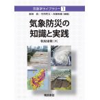 【条件付＋10％相当】気象防災の知識と実践/牧原康隆【条件はお店TOPで】