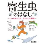 寄生虫のはなし この素晴らしき,虫だらけの世界/永宗喜三郎/脇司/常盤俊大