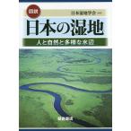 図説日本の湿地 人と自然と多様な水辺/日本湿地学会/『図説日本の湿地』編集委員会