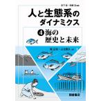 【条件付＋10％相当】人と生態系のダイナミクス　４/宮下直/西廣淳【条件はお店TOPで】