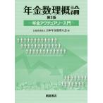 【条件付＋10％相当】年金数理概論　年金アクチュアリー入門/日本年金数理人会【条件はお店TOPで】