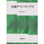 金融デリバティブズ/小田信之