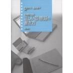 診療科目別正しい診療録の書き方/阿部好文/福本陽平