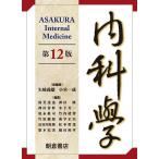 【条件付+10%相当】内科学 第12版 6巻セット/矢崎義雄【条件はお店TOPで】