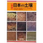 【条件付+10%相当】図説日本の土壌/岡崎正規/木村園子ドロテア/波多野隆介【条件はお店TOPで】