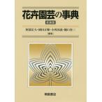  цветок . садоводство. лексика новый оборудование версия /. часть . Хара / холм рисовое поле правильный последовательность / маленький запад страна .