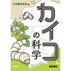 カイコの科学/日本蚕糸学会