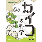 【条件付＋10％相当】カイコの科学/日本蚕糸学会【条件はお店TOPで】