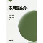 【条件付＋10％相当】応用昆虫学/石川幸男/野村昌史/糸山享【条件はお店TOPで】