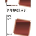 【条件付＋10％相当】農村地域計画学/渡邉紹裕/星野敏/清水夏樹【条件はお店TOPで】