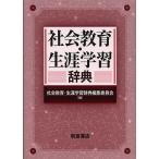 社会教育・生涯学習辞典/社会教育・生涯学習辞典編集委員会
