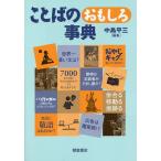 ことばのおもしろ事典/中島平三